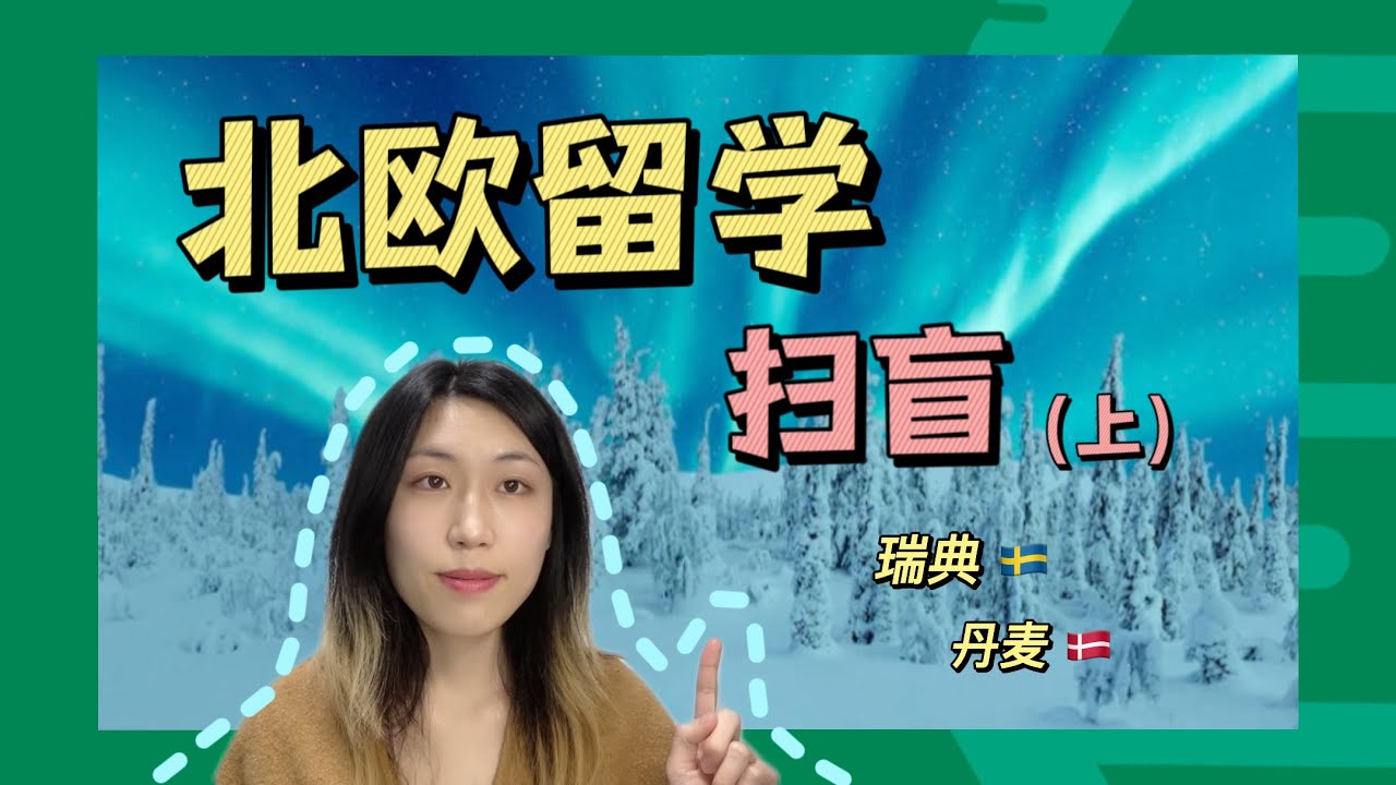 北欧扫留学“扫盲”！瑞典丹麦篇｜全方位了解北欧留学费用概况永居政策，看这个视频就够了！【荷导干货｜北欧】