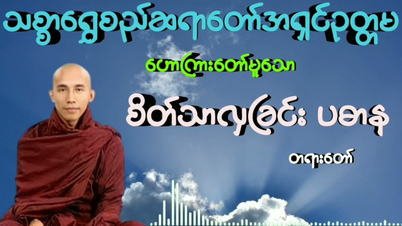 #စိတ်သာလျှင်ပဓာန #သစ္စာရွှေစည်ဆရာတော်အရှင်ဥတ္တမ
