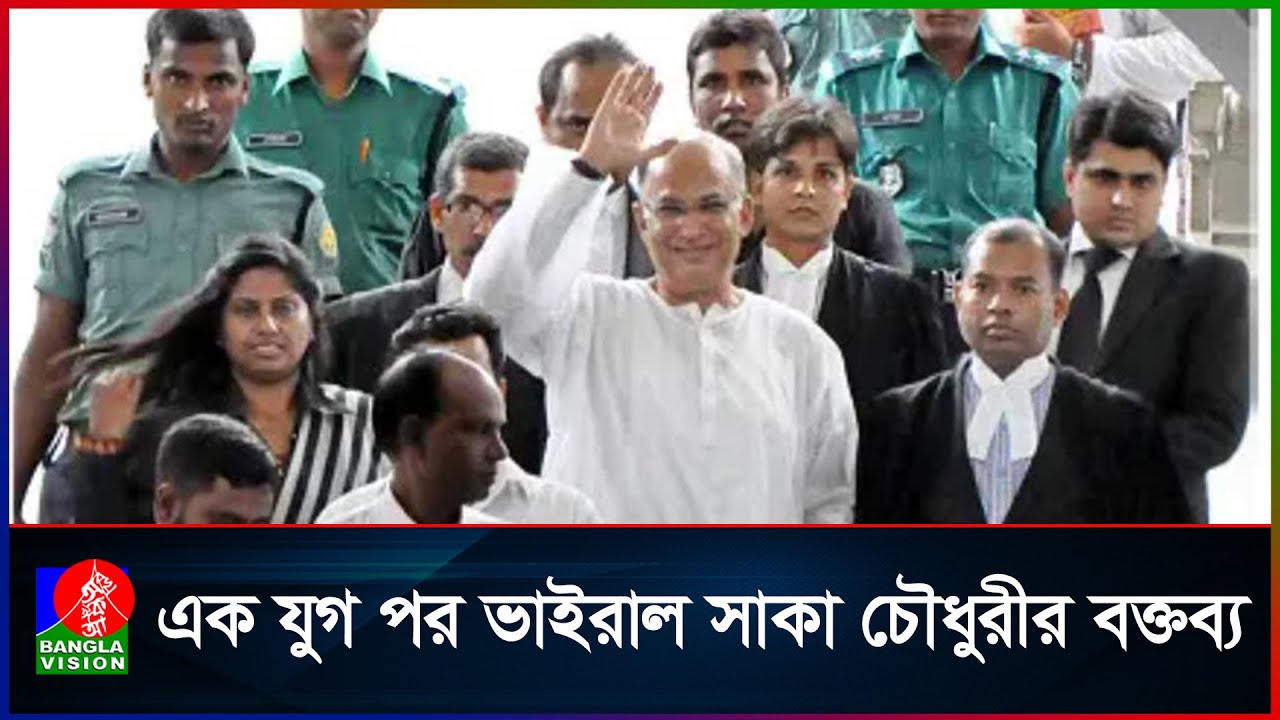 সাকা চৌধুরীর বক্তব্যই যেন সত্যি হলো!