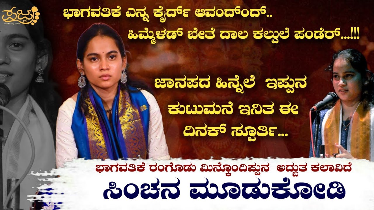 SINCHANA MOODUKODI ಯಕ್ಷ ಪಯಣದ ಕತೆ| #pajje #Sinchanamudukodi