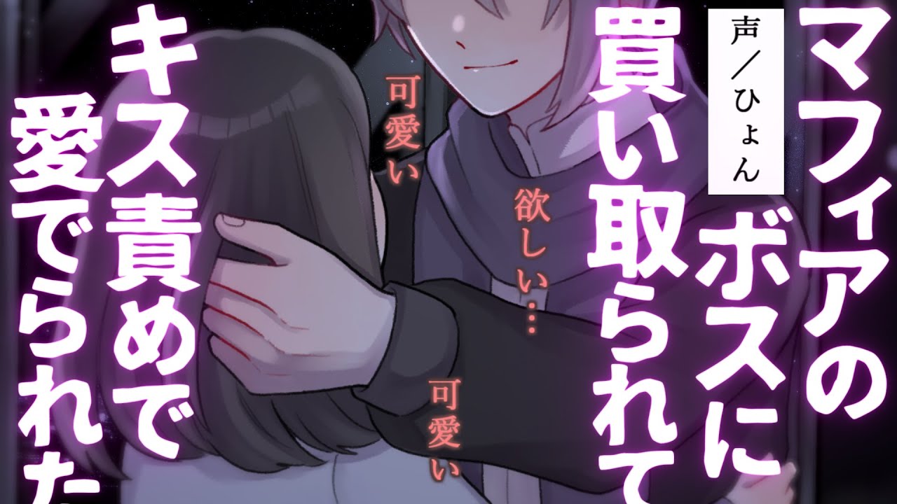 【女性向け】マフィアのボスに買い取られて独占欲たっぷりにキス責めで可愛がられる【シチュエーションボイス】