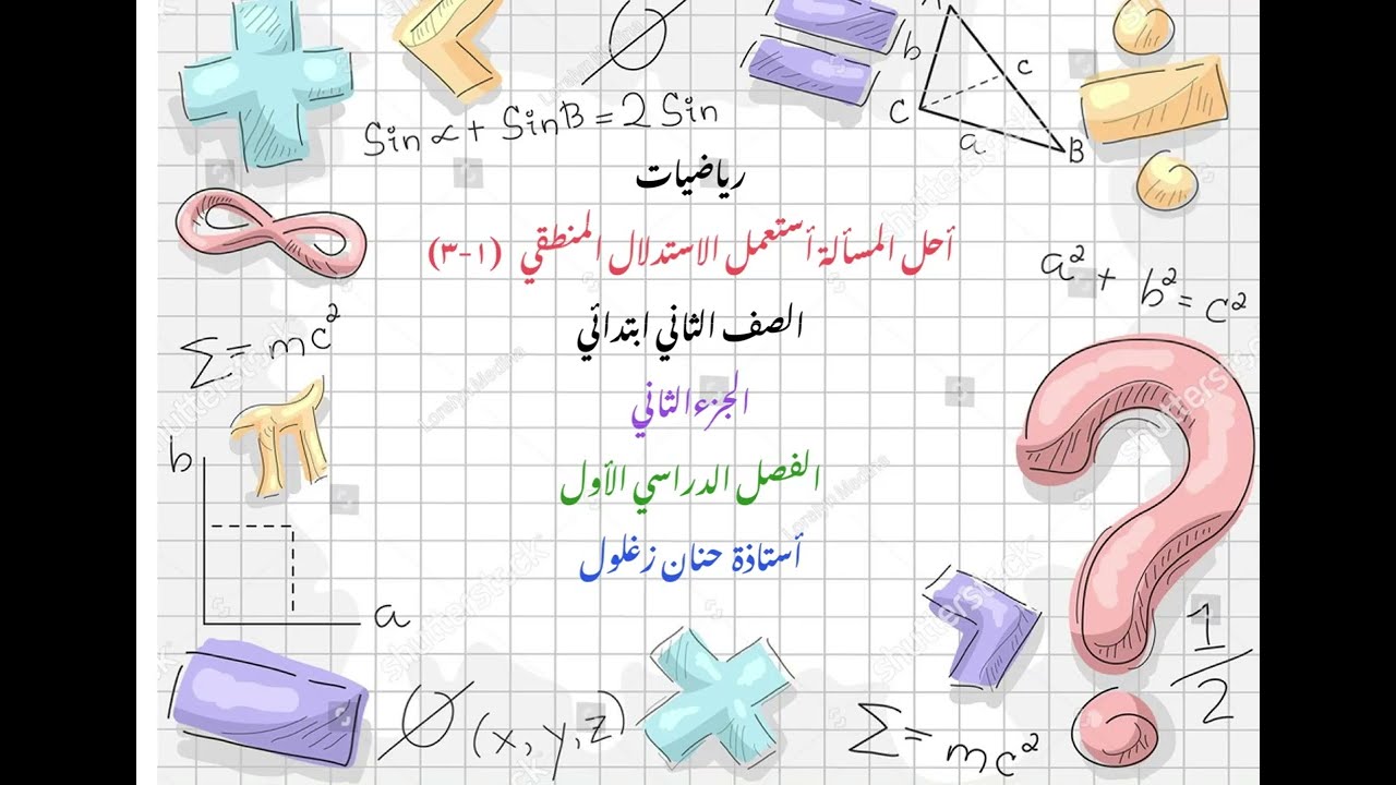 أحل المسألة أستعمل الاستدلال المنطقي ثاني ابتدائي جزء ثاني فصل دراسي أول