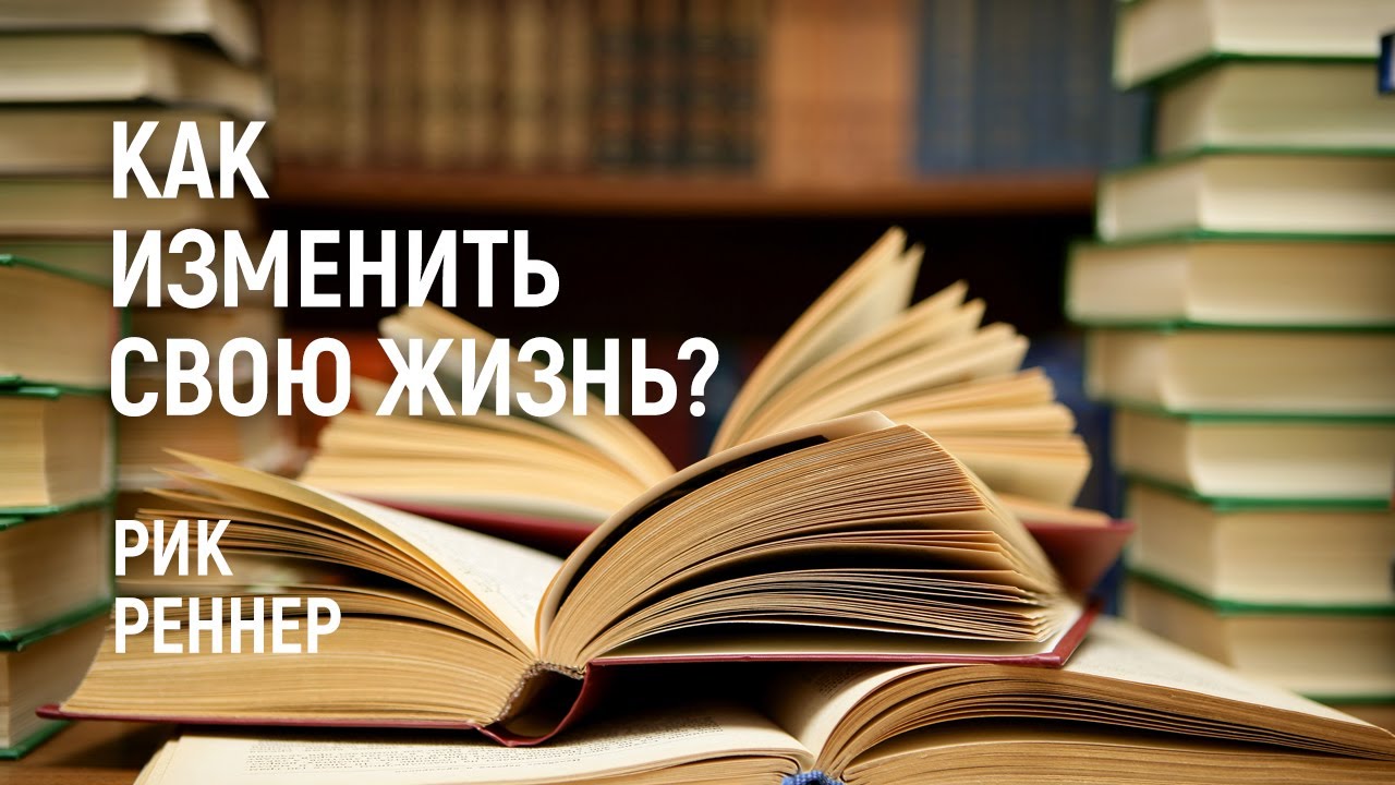 Как изменить свою жизнь? Рик Реннер (2017-06-11)