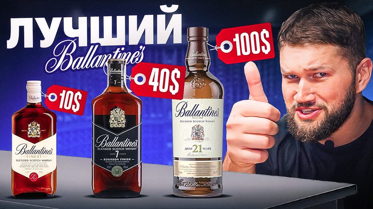 ПРИЯТНЫЙ СОМЕЛЬЕ - ДЕШЕВЫЙ VS ДОРОГОЙ ВИСКИ (BALLANTINES)
