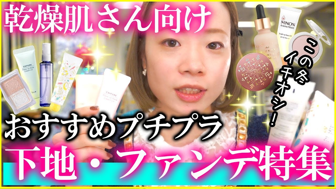 【乾燥肌さん必見】圧倒的ツヤ肌になれるプチプラ下地&ファンデーション特集！コスパ最高のベースメイクを元美容部員が伝授!!【保湿】