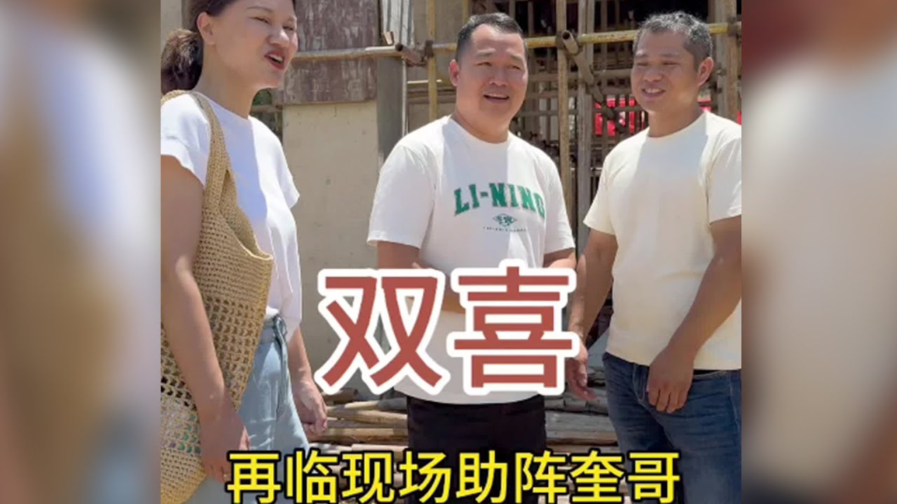 奎哥JOJO双喜临门在即！别墅雏形已现！有情人终成眷属！祝福奎娟之恋！