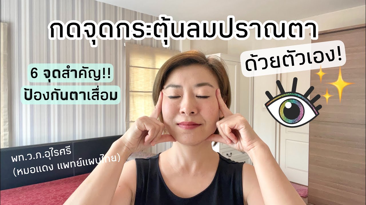 วิธีกดจุดกระตุ้นลมปราณตา | EP.157