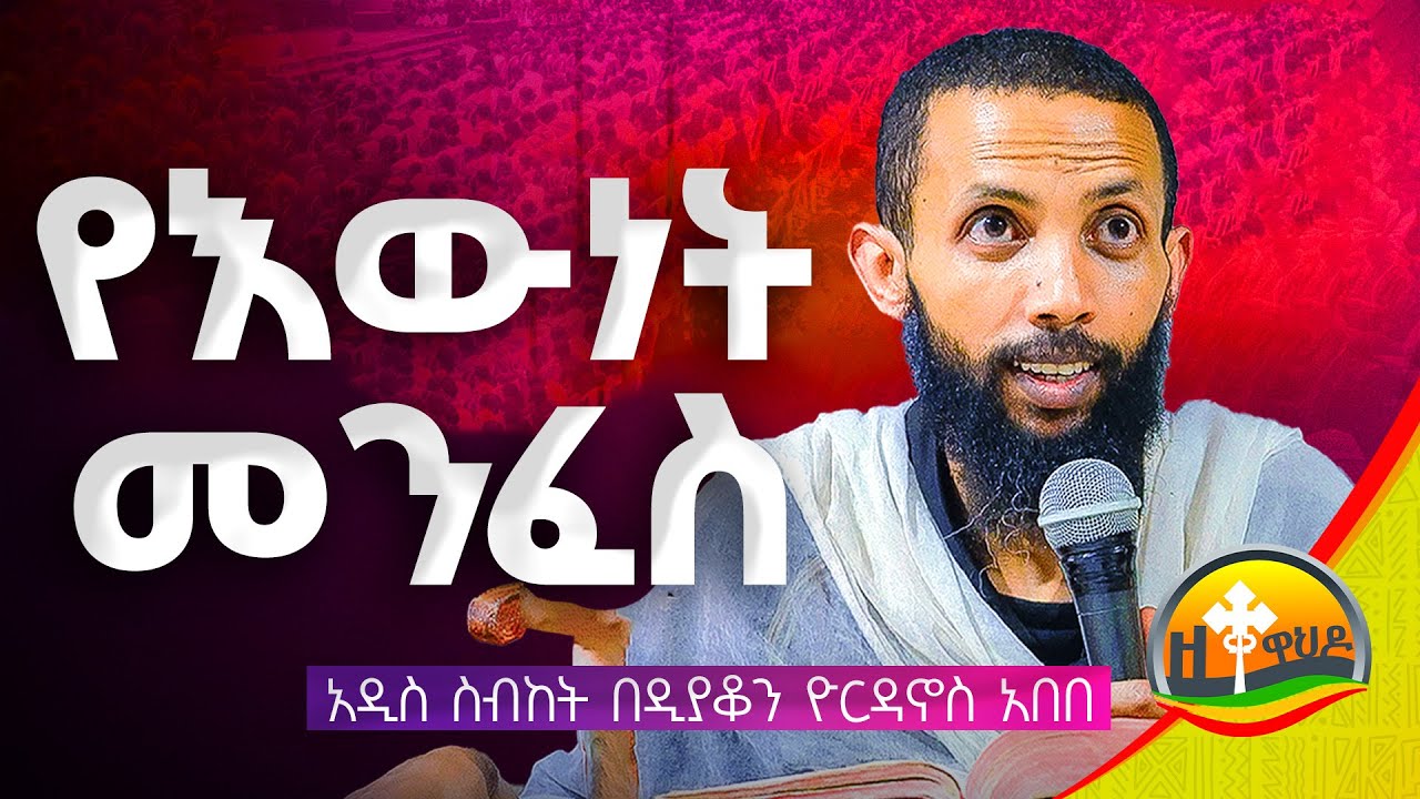 የእውነት መንፈስ || አዲስ ስብከት በዲያቆን ዮርዳኖስ አበበ || deacon yordanos abebe