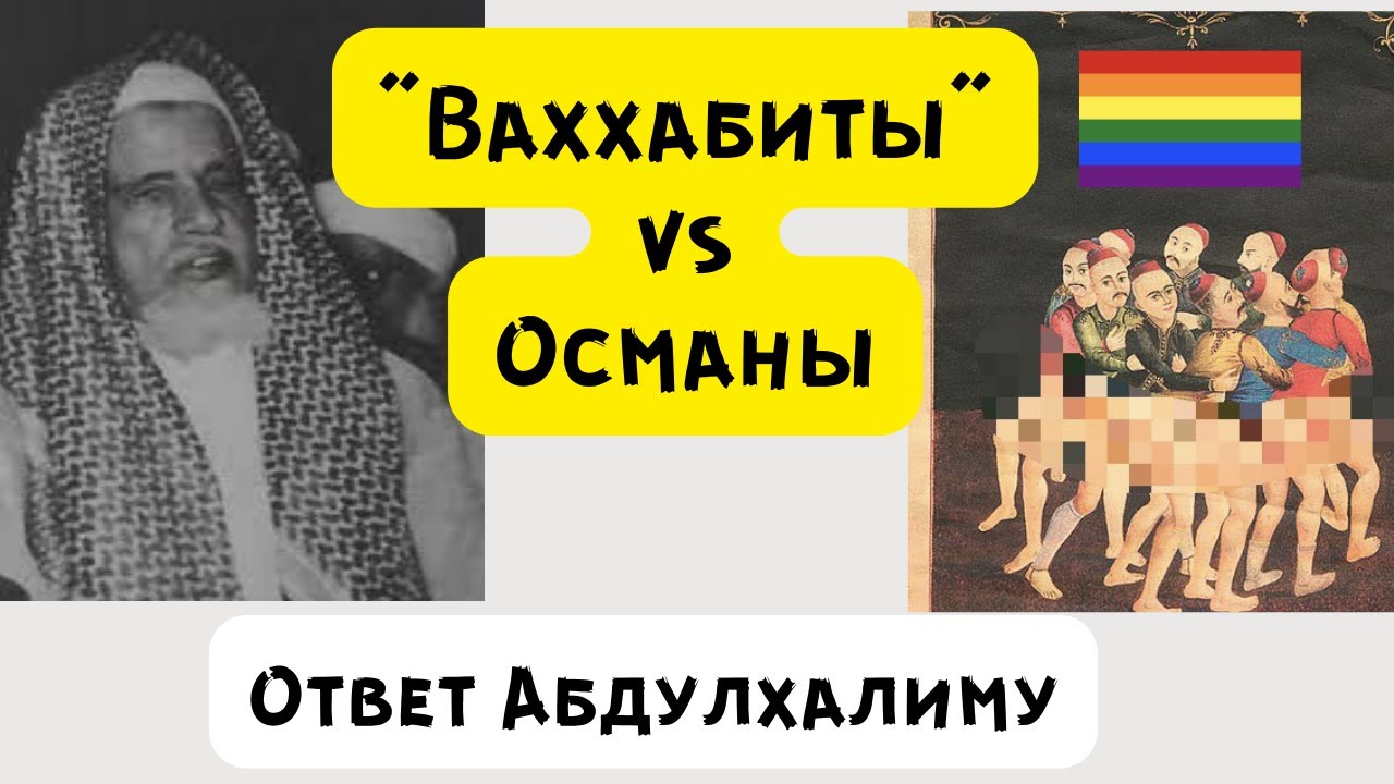 Ваххабиты и Османы. Ответ Абдулхалиму. Такое ты раньше не слышал!