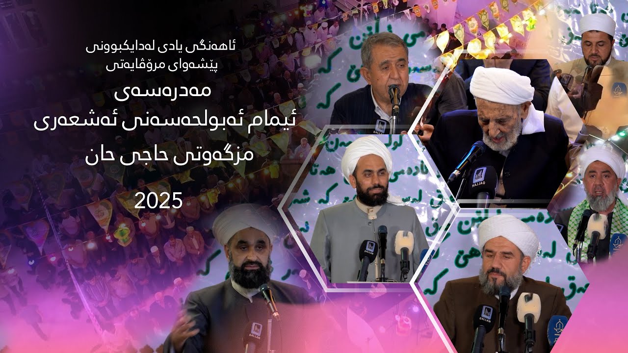 ئاهەنگی یادی لەدایکبوونی پێشەوای مرۆڤایەتی - سلێمانی - مزگەوتی حاجی حان