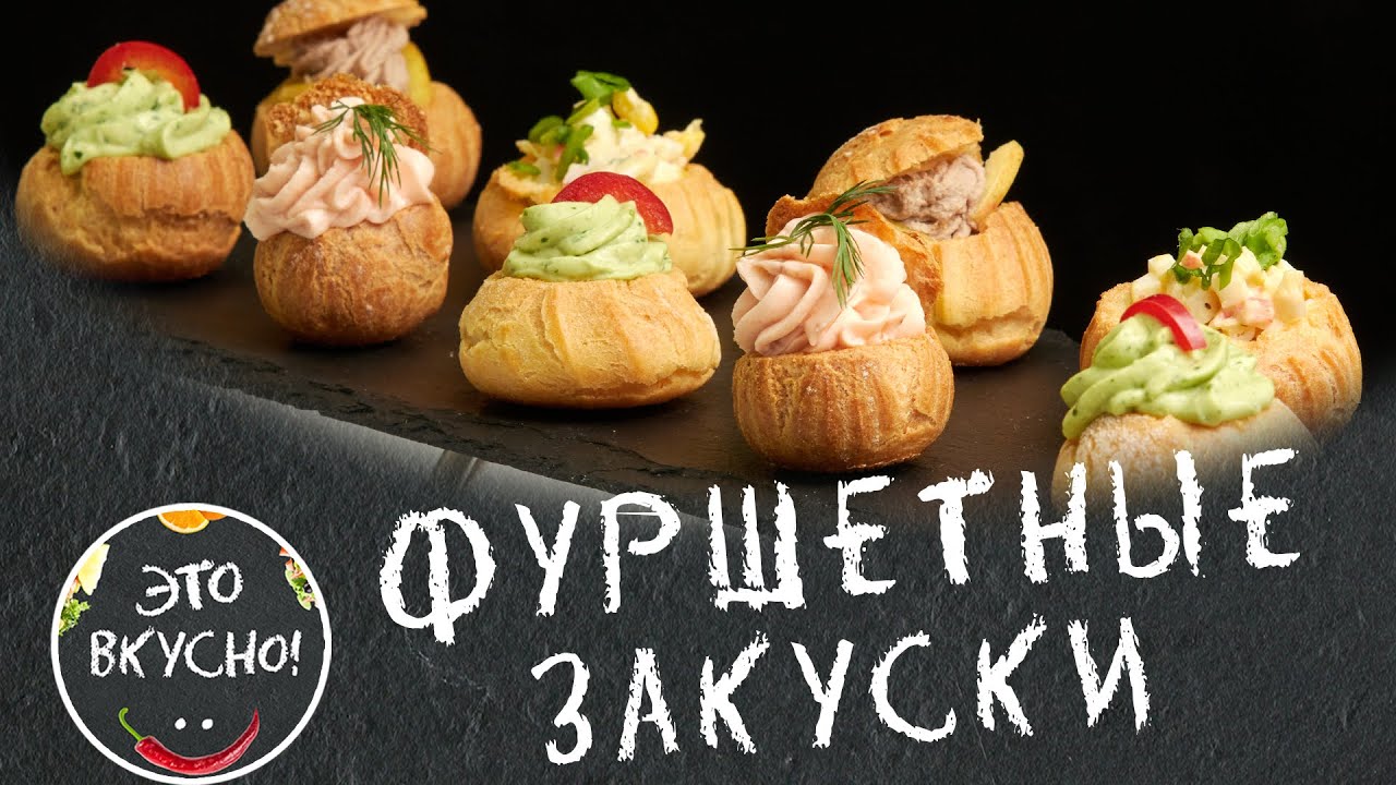 ФУРШЕТНЫЕ ЗАКУСКИ на ПРАЗДНИЧНЫЙ СТОЛ 😍 Профитроли Закусочные - 4 Рецепта ✌