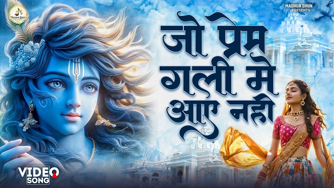Jo Prem Gali Me Aaya Nahi | जो प्रेम गली में आया नहीं | Krishna Bhajan | Radhe Krishna New Bhajan