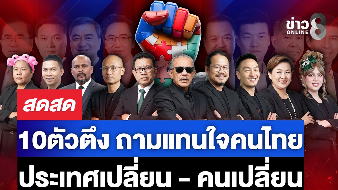 🔴 LIVE ! 10 ตัวตึง ถามแทนใจคนไทย ประเทศเปลี่ยน หรือ คนเปลี่ยน? | สดสด | 29-01-69 | ข่าวช่อง8
