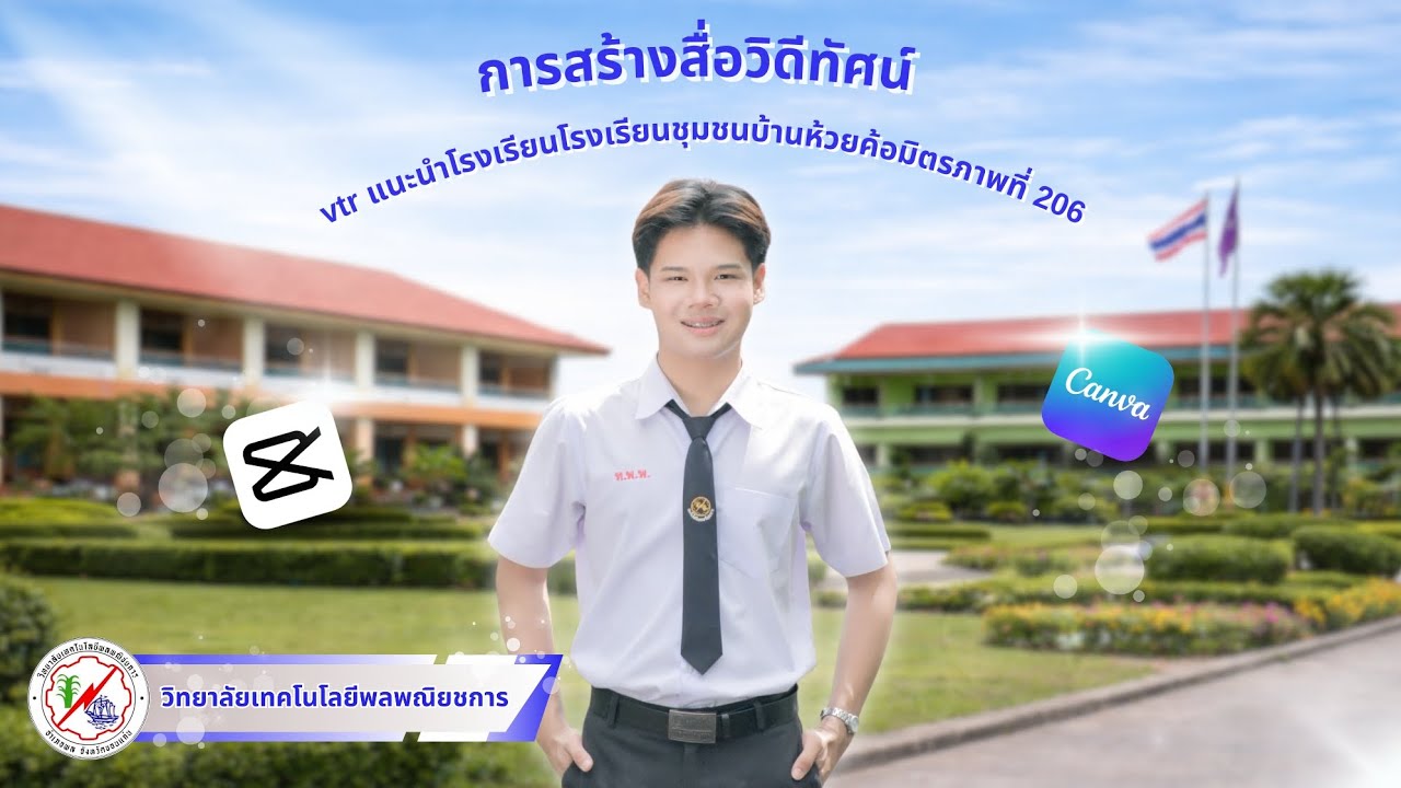 โครงงานเรื่อง การสร้างสื่อวิดีทัศน์ vtr แนะนำโรงเรียนโรงเรียนชุมชนบ้านห้วยค้อมิตรภาพที่ 206