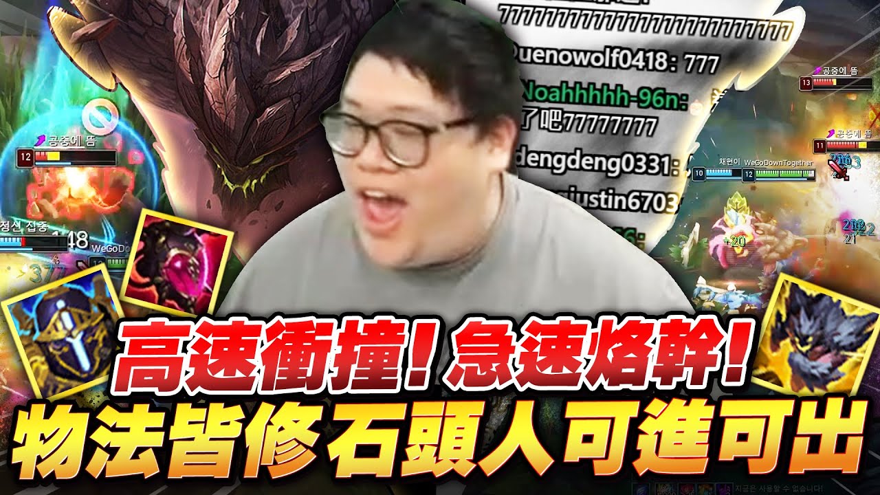 【Stanley】物法雙修石頭人打野！板甲＋惡意大絕降冷卻之極致！一場團戰竟能開出兩次大絕？相位衝擊撞完高速肇事逃逸！輕鬆把對面心態撞得支離破碎！