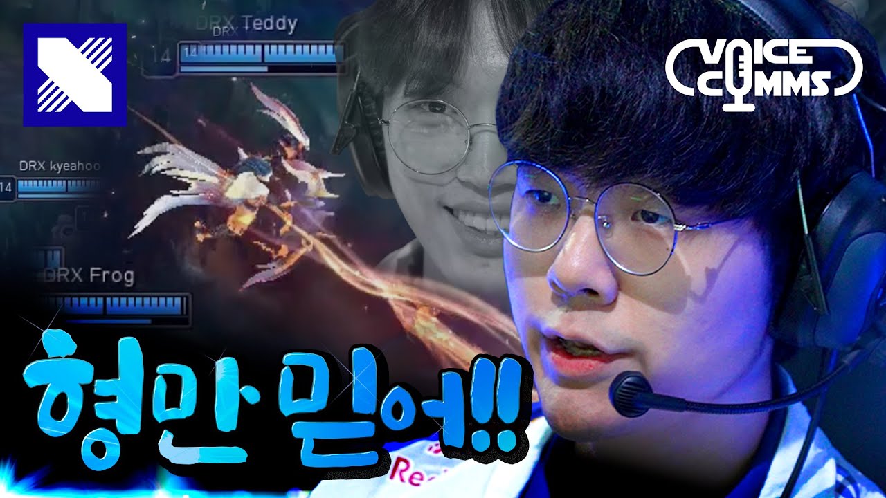 테디 형 말 믿자! | DRX Voice Comms