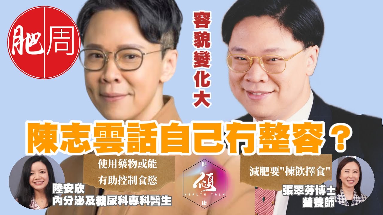 [健康傾] 坊間減肥法，那一種成效最高？| 生酮飲食 | 168 | 斷食 | 碳水化合物 | 飲水都會肥，係真唔係真？｜陳志雲 志雲頻道 | 內分泌及糖尿科專科醫生＃陸安欣醫生｜營養師＃張翠芬博士