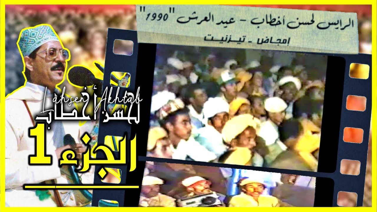 Lahsen Akhtab - Soirée Fête du Trône 1990 (Part 1) | سهرة عيد العرش - تيزنيت