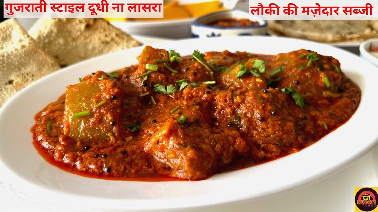 Gujarati Style Dudhi Na Lasra |  लौकी की सब्जी अगर इस तरह से बनेगी तो सब लौकी भी प्यार से खाएंगे