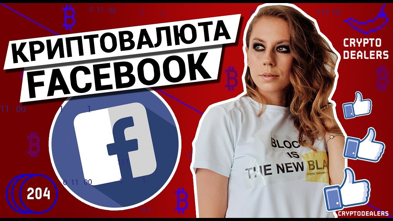 Криптовалюта  Libra от Facebook