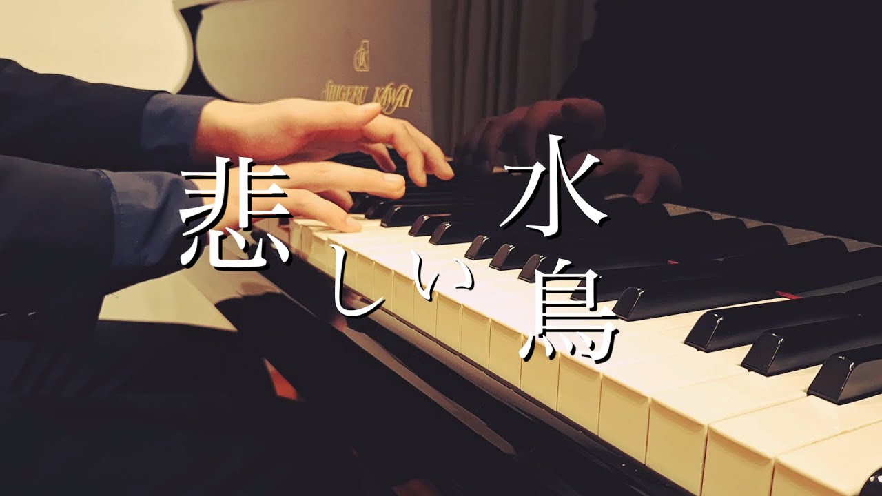 悲しい水鳥-Seagull【ピアノオリジナル曲】