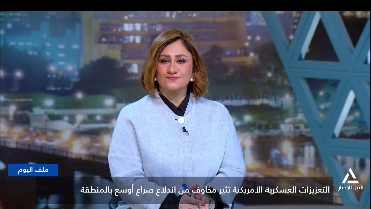 ملف اليوم 2026/2/26..التعزيزات العسكرية الأمريكية تثير مخاوف من اندلاع صراع أوسع بالمنطقة
