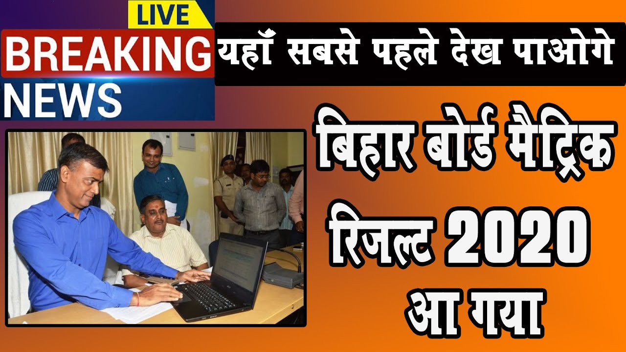 Bihar Board 10th result 2020 | कितने बजे  आएगा मैट्रिक रिजल्ट 2020 | सबसे पहले कंहा  से देखे |#BSEB