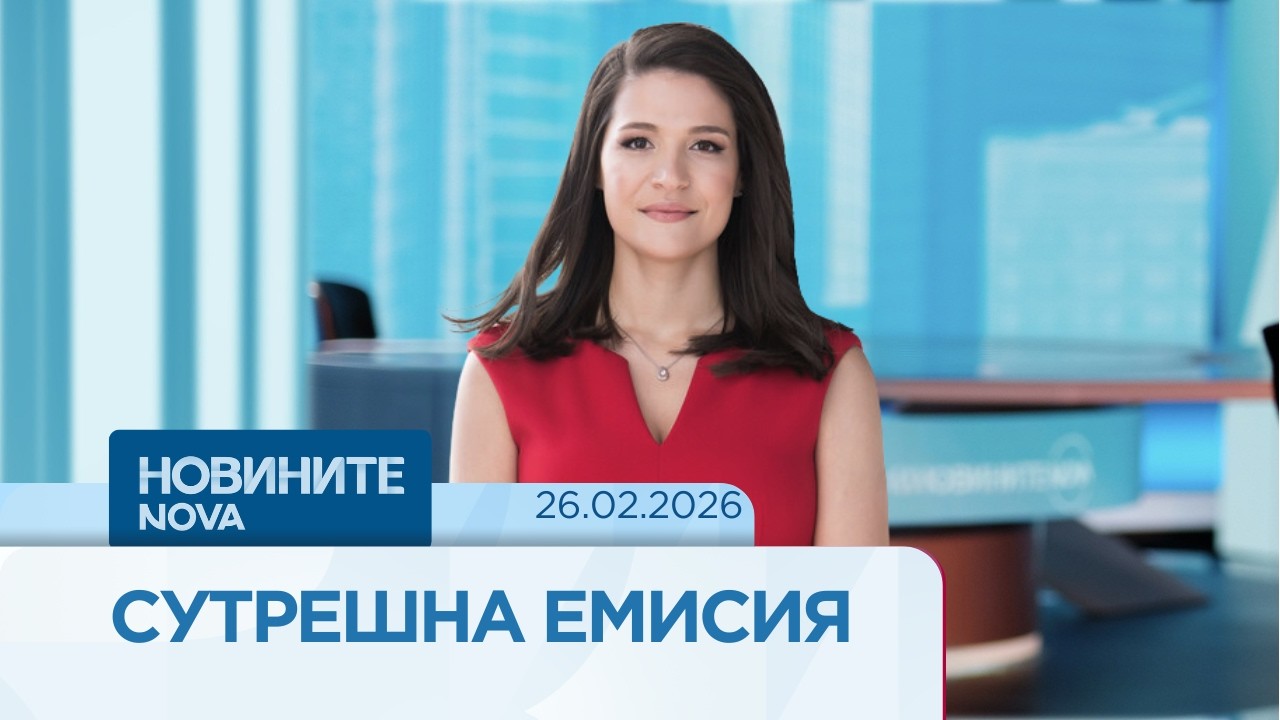 Новините на NOVA | Сутрешна емисия | 26 февруари