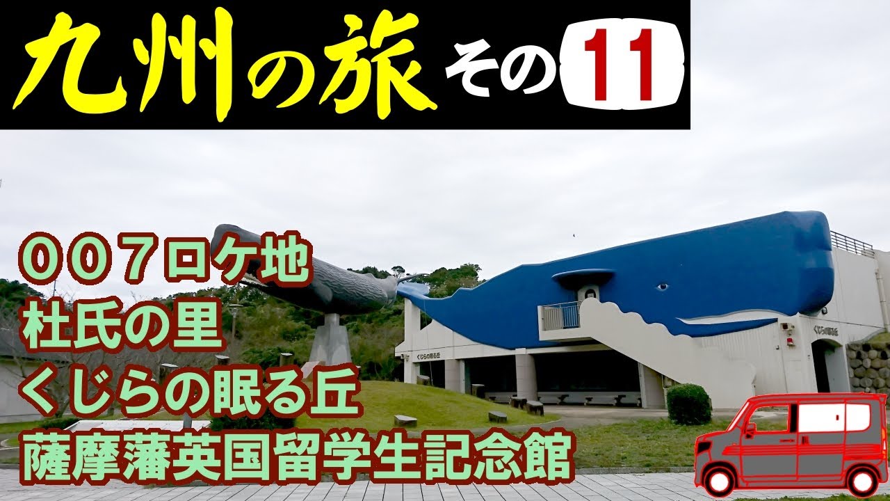 ┃九州へ車中泊の旅┃　南さつまのリアス式海岸を眺望しながら名所を訪問しました。