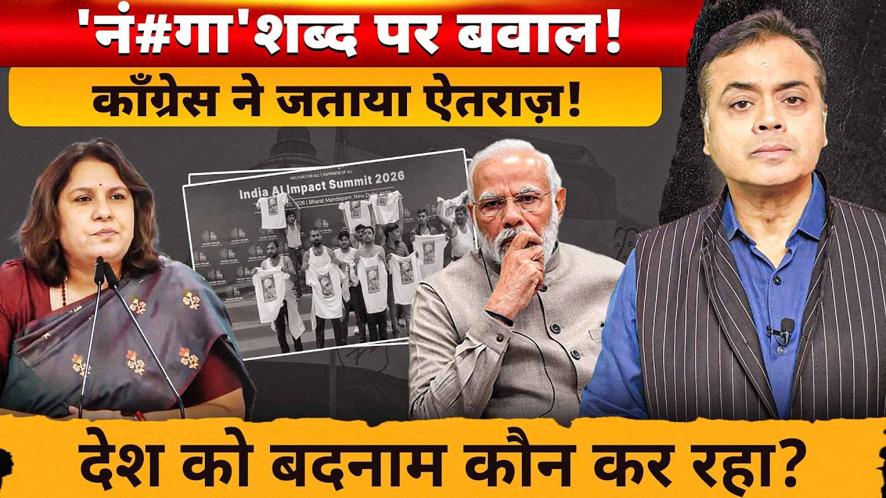 'नं#गा' शब्द पर बवाल! काँग्रेस ने जताया ऐतराज़!  देश को बदनाम कौन कर रहा?