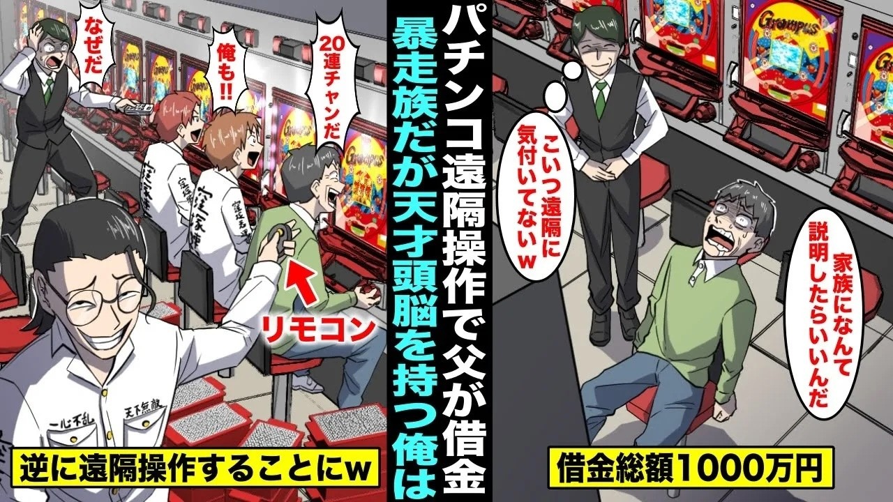 【漫画】パチンコ屋の店長が遠隔操作してると知らずに父が負け続けて借金をした…暴走族だけど天才的な頭脳を持つ俺は父の借金を返す為にパチンコ台を更に遠隔操作した結果…【総集編】【スカッと】【アニメ】