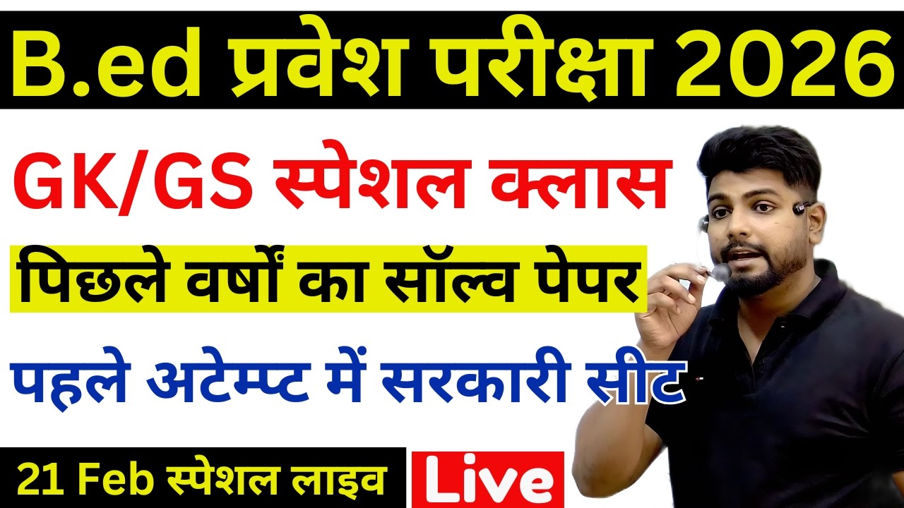 B.ed Entrance Exam Full Prepration 2026 || Bed Entrance Exam 2026 || GK/GS Special | 21 फरवरी
