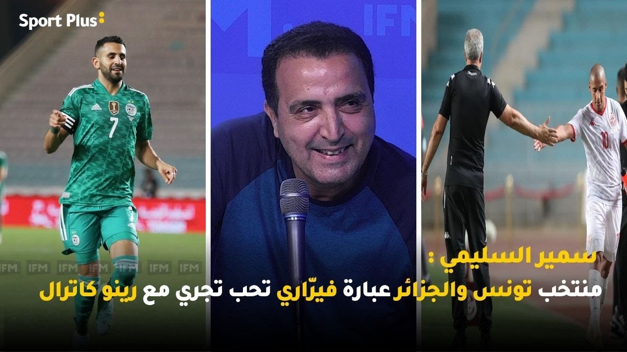 سمير السليمي: منتخب تونس والجزائر عبارة رينو كاترال  تحب تجري مع فيرّاري
