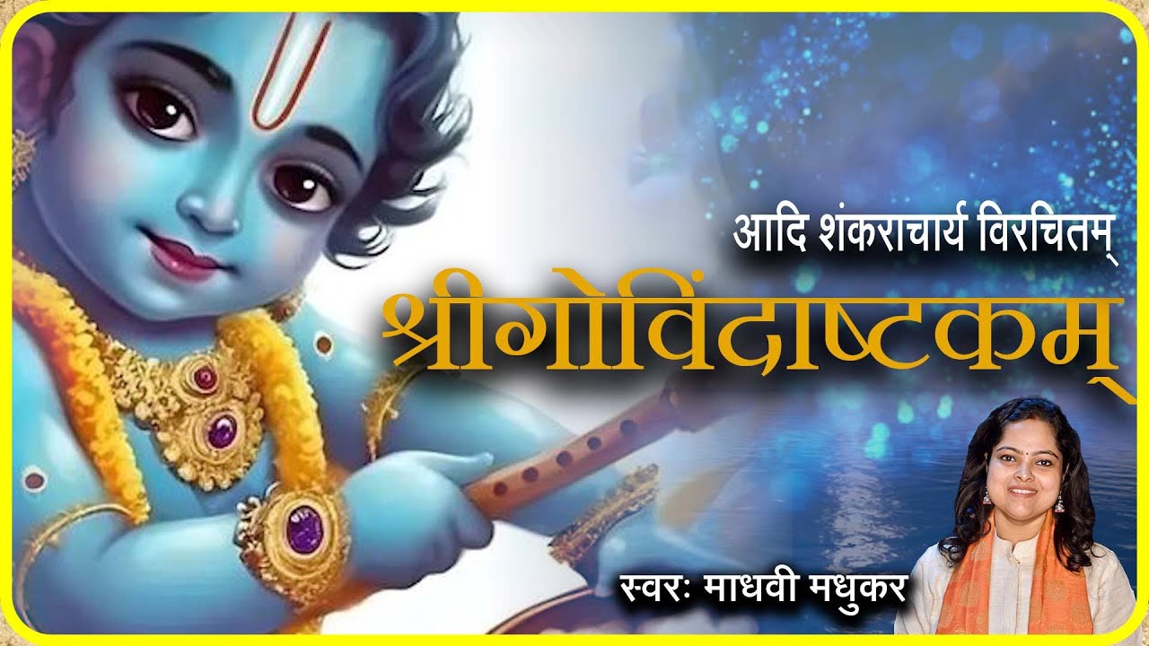 श्रीगोविंदाष्टकम् || Sri Govindashtakam || Krishna Stotram || Adi Shankaracharya|| Madhvi Madhukar