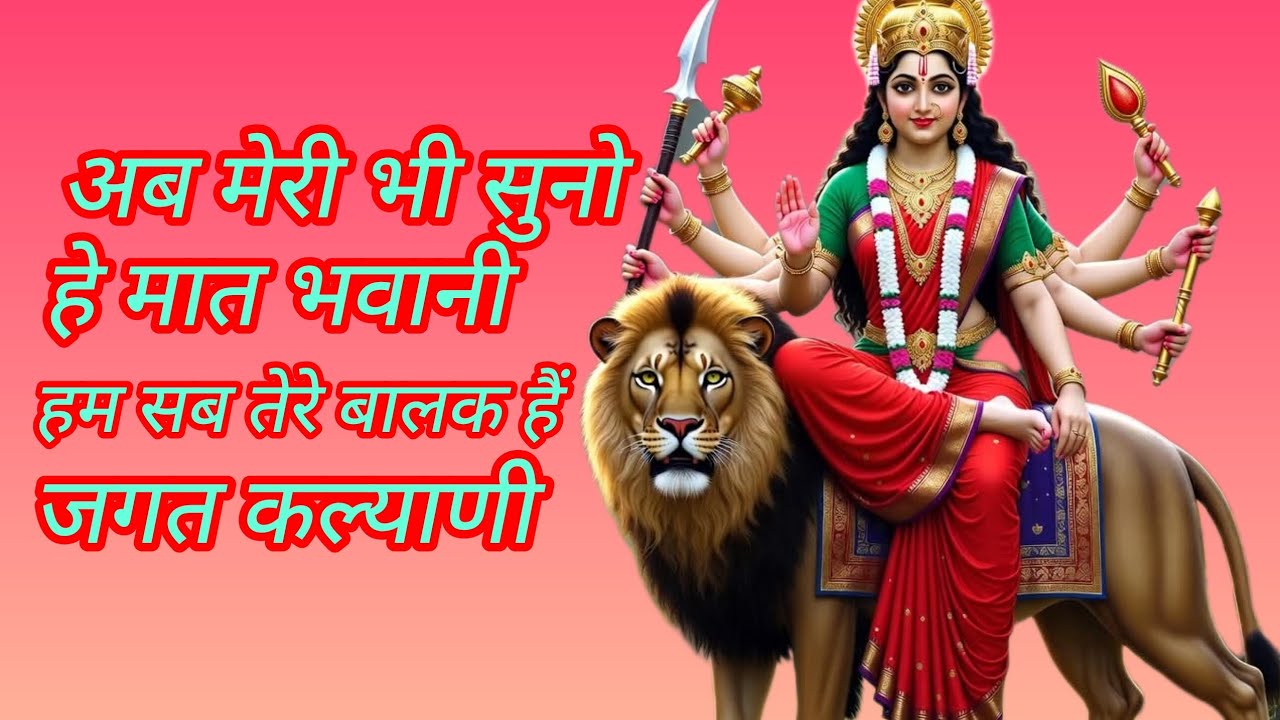 अब मेरी भी सुनो हे मात भवानी। Ab meri bhi suno he maat bhawani। Devi bhajan।