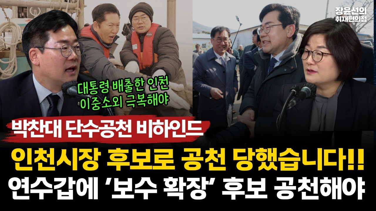박찬대 단수공천 비하인드-인천시장 후보로 공천 당했습니다!! 연수갑에 ‘보수 확장’ 후보 공천해야 #전체영상