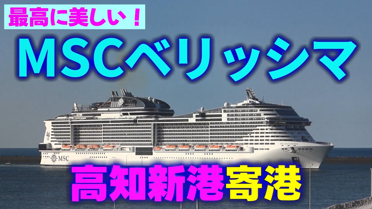 高知新港にMSCベリッシマ入港 ・2023年5月24日 -MSC Bellissima-