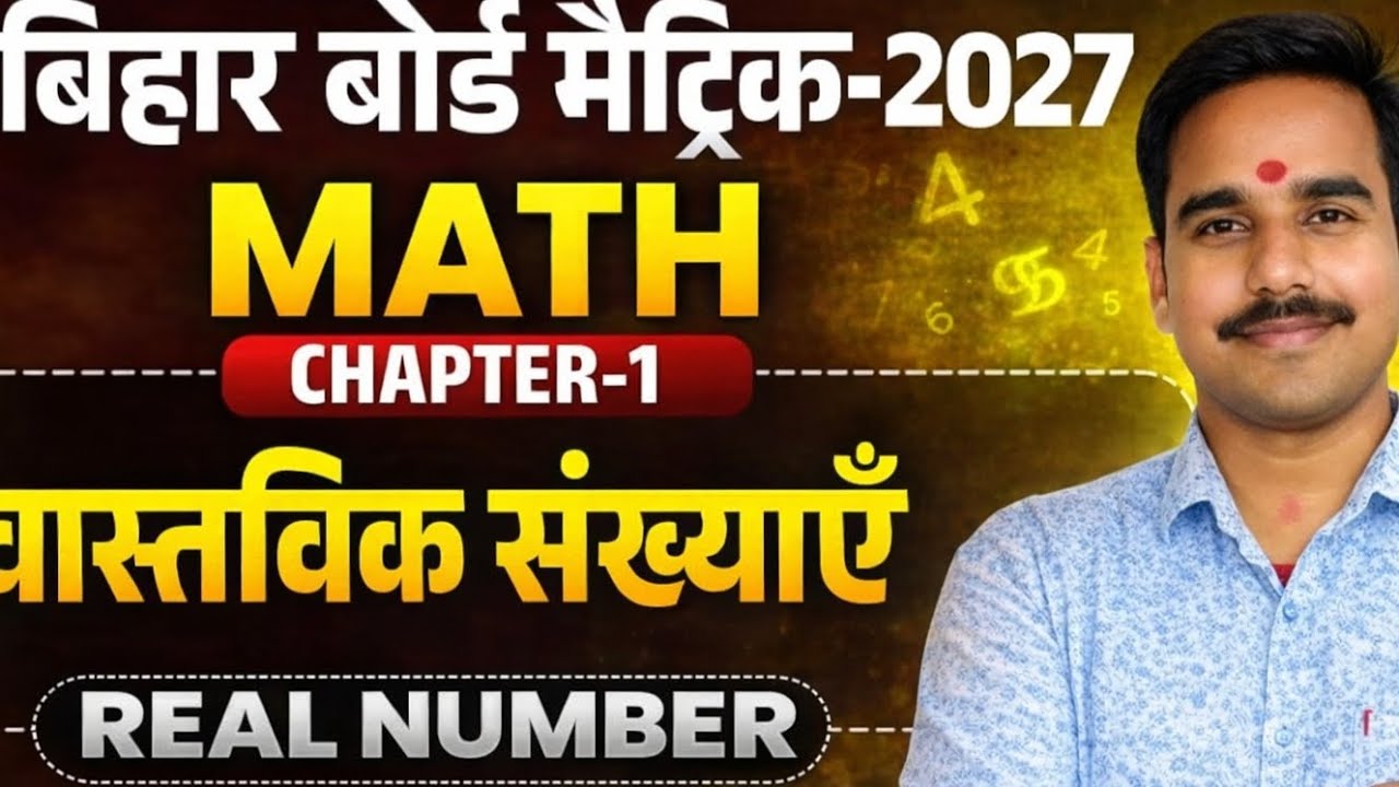 बिहार बोर्ड मैट्रिक 2027 गणित NCERT | वास्तविक संख्याएँ Chapter-1 Full🔥