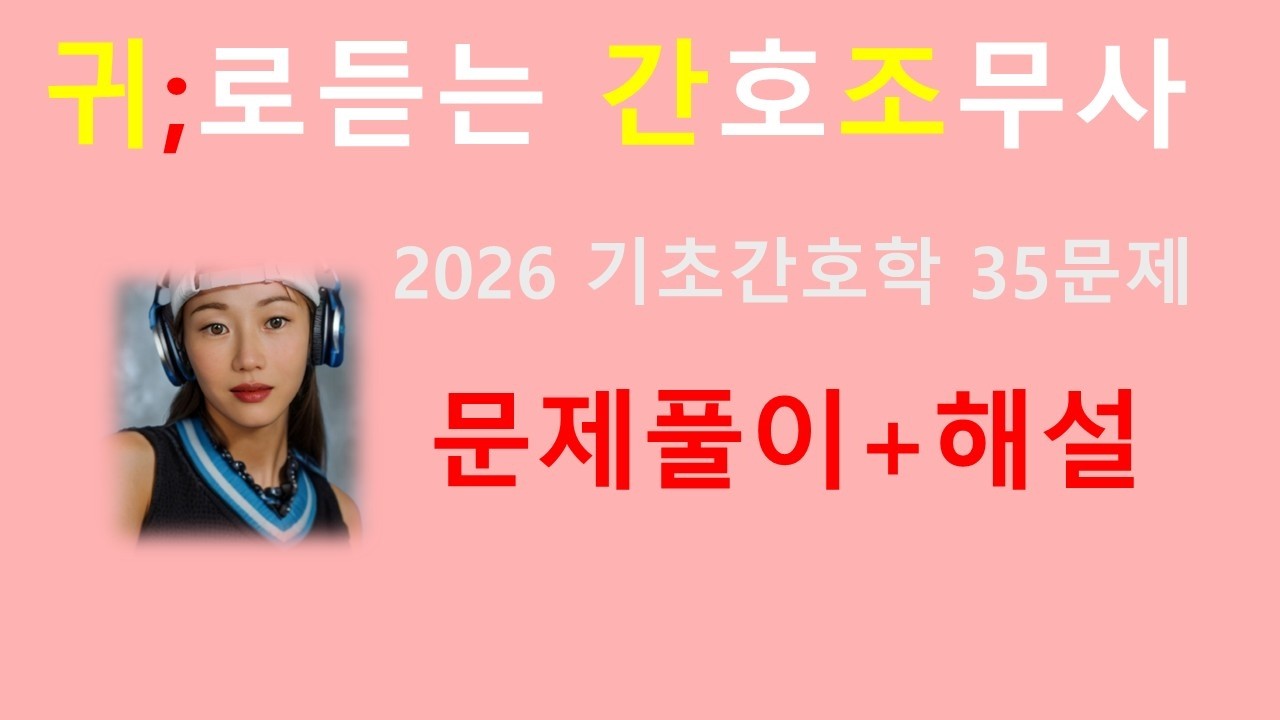 2026멤버쉽)기초간호학 문제풀이 70분