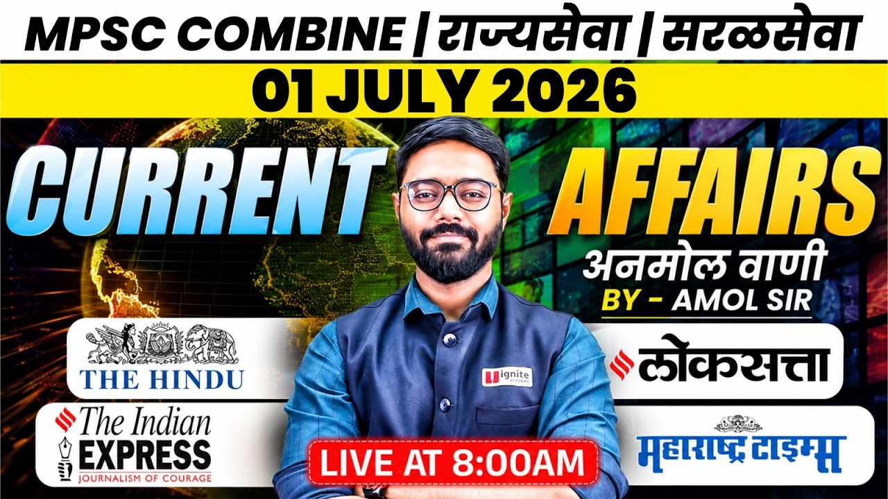 MPSC Combine | Rajyaseva | Saralseva | चालू घडामोडी (01 July 2026) 🔥 Daily Newspaper Analysis