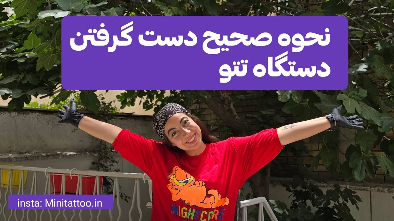 چطور دستگاه تتو رو درست دست بگیریم؟ | نکات مهم برای کنترل بهتر دستگاه