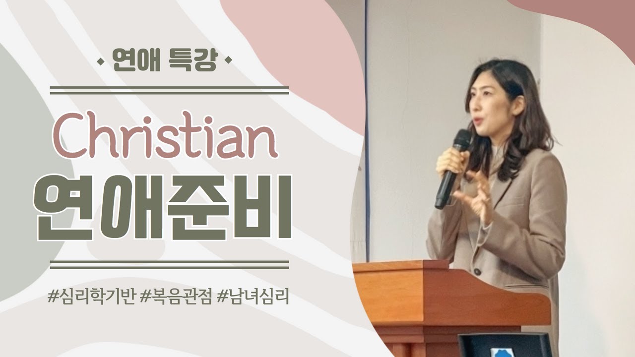 [크리스천 연애] 행복한 남녀관계의 비밀 (청년 때의 준비)