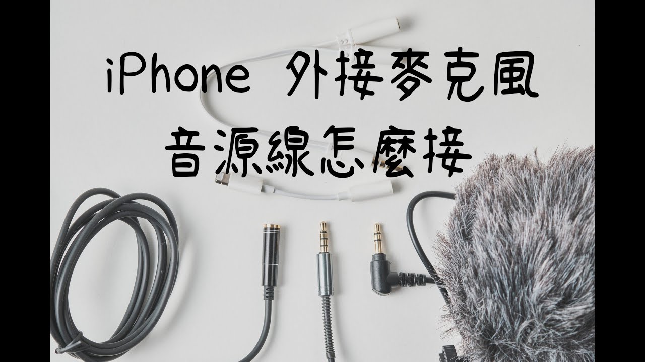 [器材] iPhone外接麥克風 音源線怎麼接