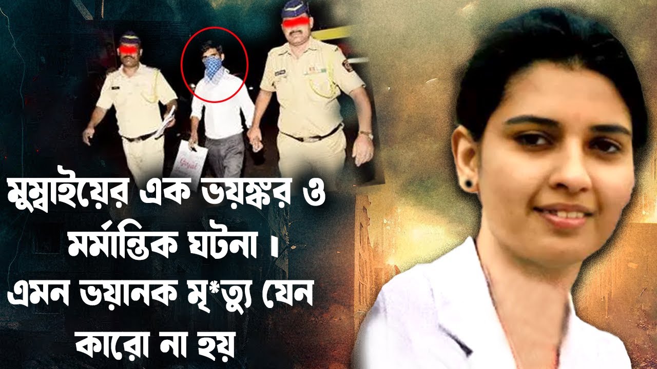 এমন ভয়ানক মৃ*ত্যু যেন কারো না হয় | MU*DER CASE |#aporadhdiary | Serial Kil*er #oporadhdiary Crime