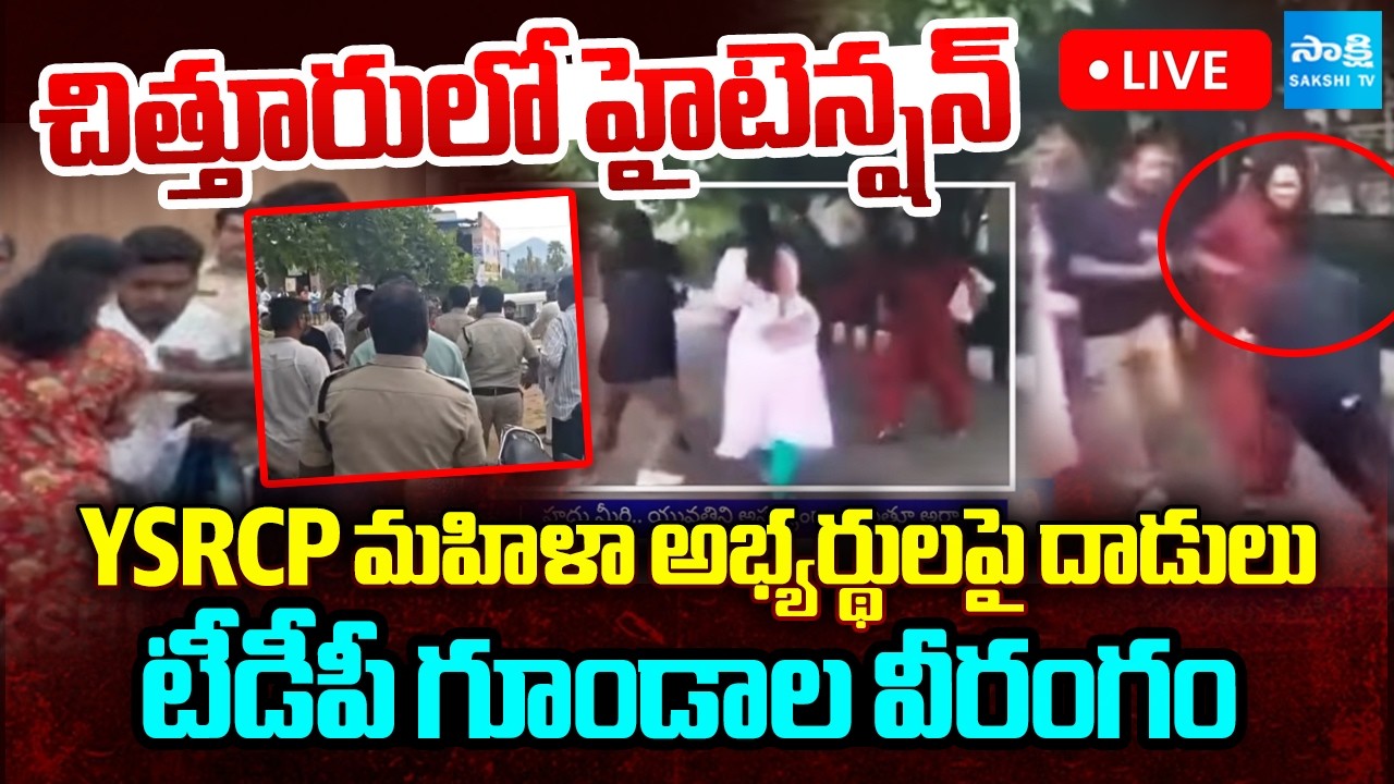 LIVE : చిత్తూరులో హై టెన్షన్ : TDP Goons Attack on YSRCP Women Candidates | MPTC , ZPTC Nominations