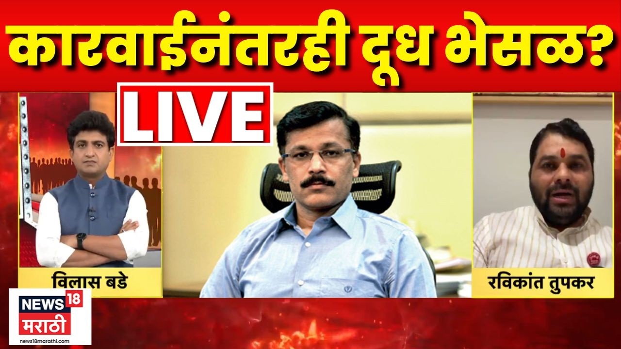 FDA Raid LIVE | Bade Mudde | Tukaram Mundhe | कारवाईमुळे दूध माफियांना खरोखर आळा बसेल का?