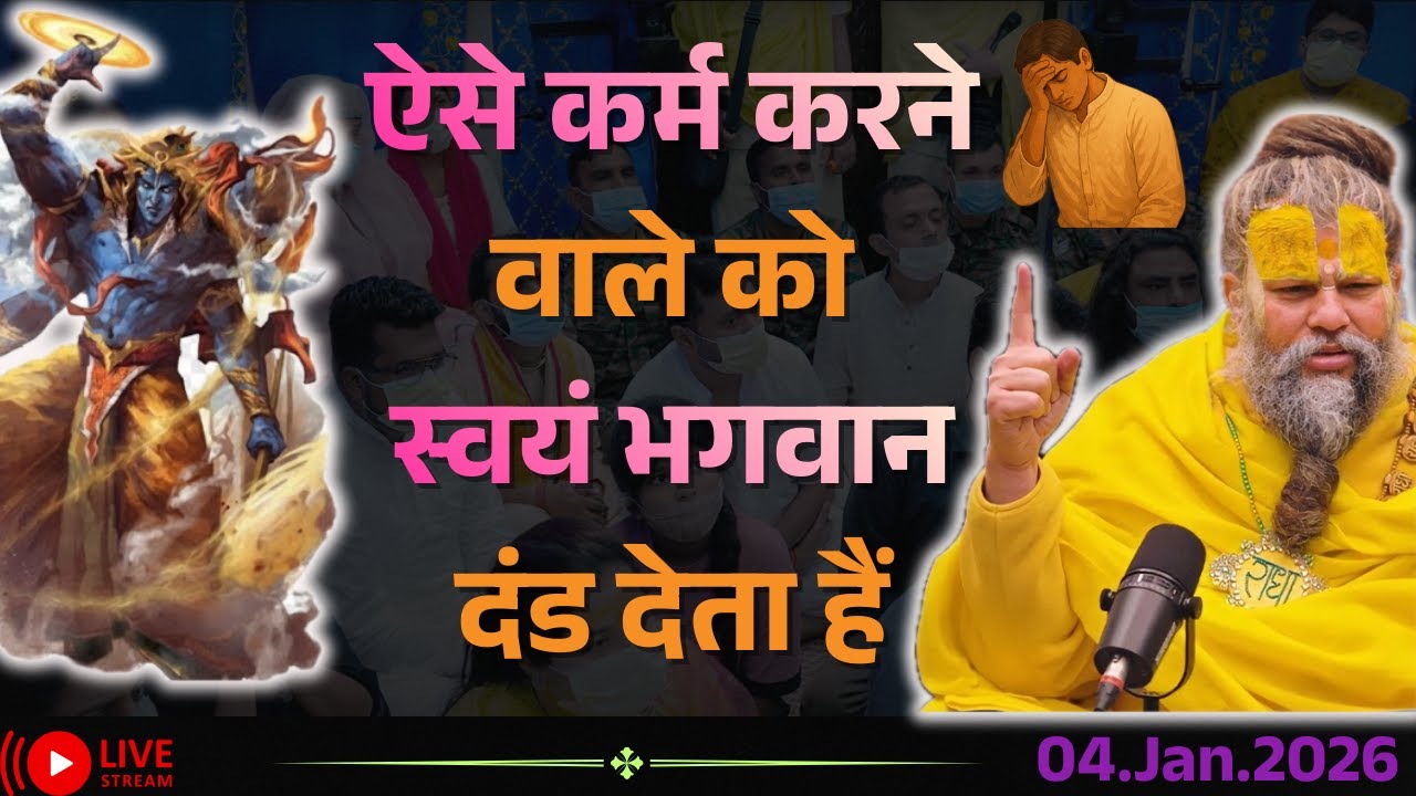 ऐसे कर्म करने वाले को स्वयं भगवान दंड देता हैं || #premanandjimaharaj 