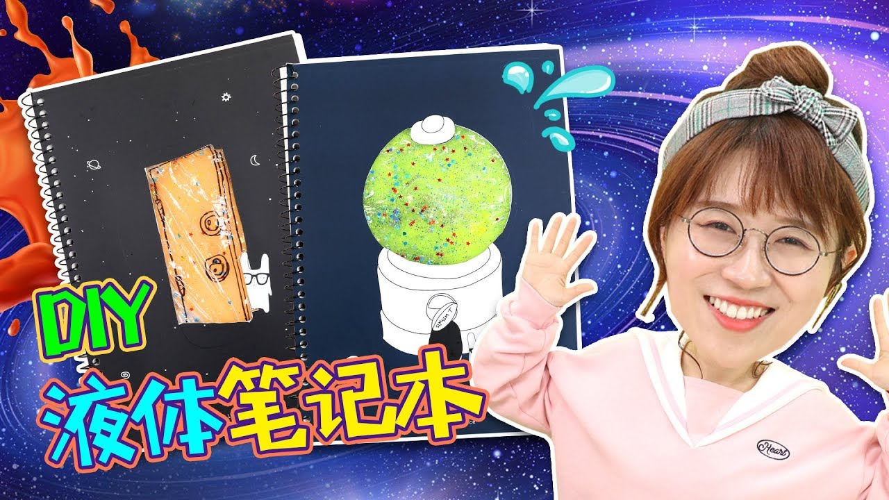 超夢幻銀河星系液體筆記本DIY! 小伶玩具 | Xiaoling toys