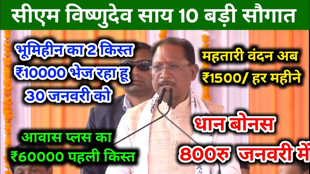 CM के 10 बड़ी सौगात/भूमिहीन 2 किस्त/धान बोनस 800रु इस दिन/महतारी वंदन ₹1500 महीने 