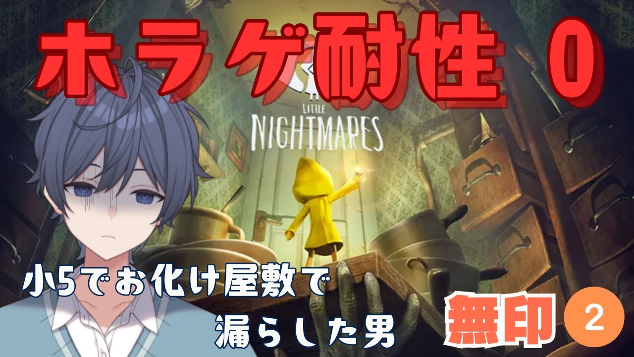 【LITTLE NIGHTMARES-リトルナイトメア-】小5でお化け屋敷で漏らした男②ホラゲ【小鳥遊しおちゃ🩺💉】